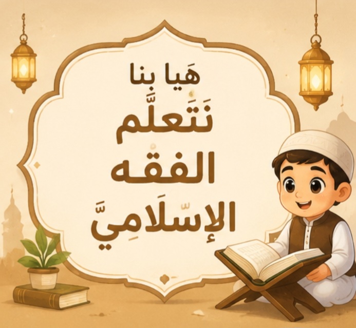 Protected: الدرس الثاني فقه للأطفال