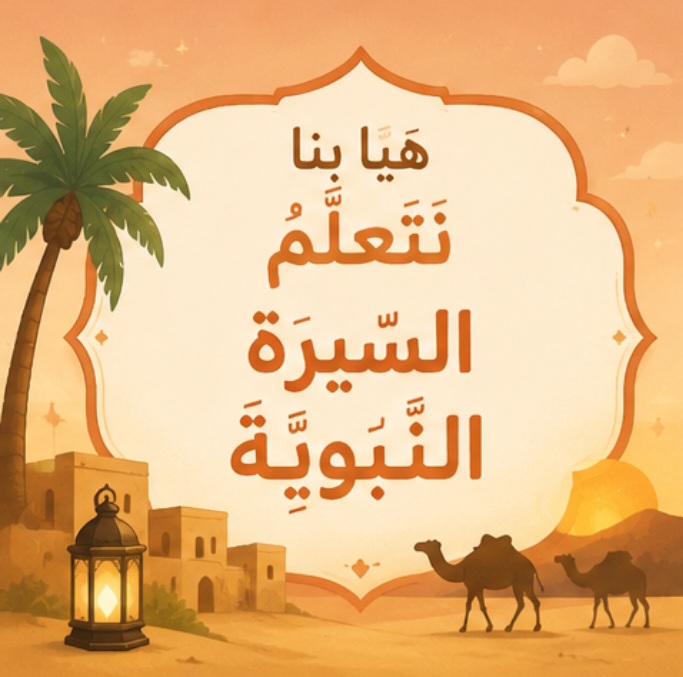 Protected: سيرة نبوية